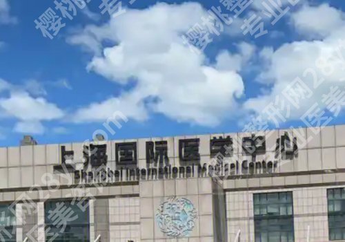 上海国际医学中心整形外科玻尿酸价格一览！玻尿酸丰唇大概在1000元起\玻尿酸丰卧蚕大概在500元起