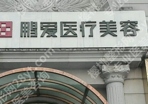 上海鹏爱医院整形价格表！双眼皮大概3000元左右起；隆鼻大概在5000元左右起、医院简介