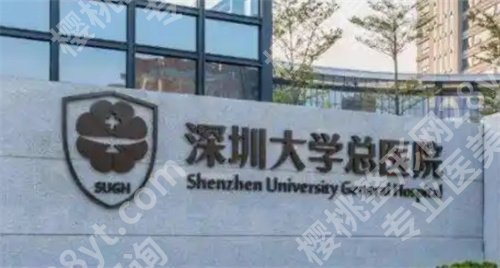 深圳大学总医院整形美容科怎么样？科室实力在线看