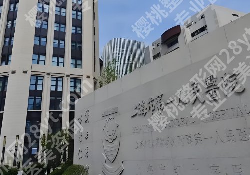 上海市第一人民医院整形外科玻尿酸多少钱？费用通常是在500元起