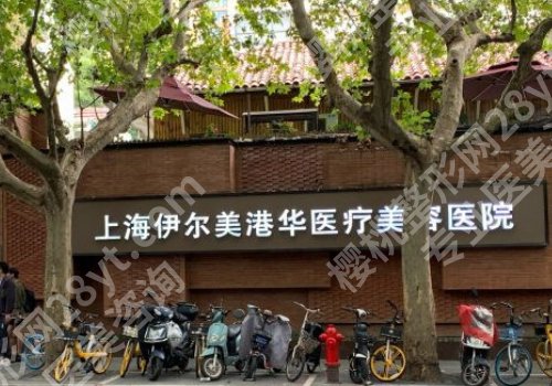 上海伊尔美医院正规不？医院信息、核心项目解析！
