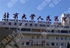 北京大学人民医院双眼皮怎么样？一键查看医院详情