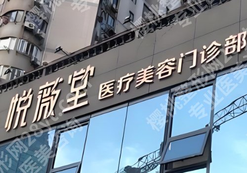 上海悦薇堂祛疤痕怎么样？祛疤痕整形术后小tips一览