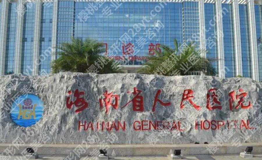 海口哪家整形医院修复眼睛好？各医院坐诊医生信息披露！