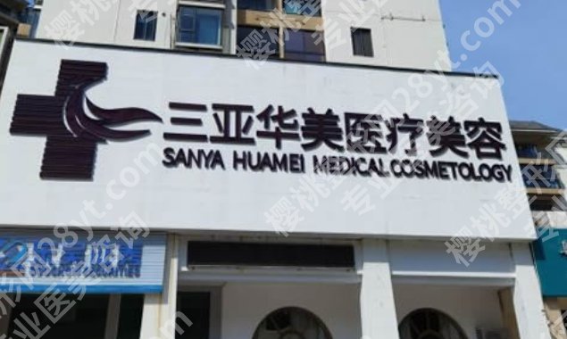 三亚整形医院排名前十的是哪些？各医院热门项目及收费标准参考！