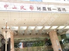 中山一院美容整形科怎么样？公布科室资料与参考价格了解