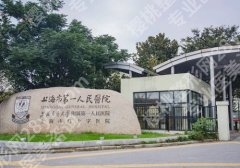 上海第一人民医院有整形科吗？科室基本信息、项目介绍、顾客点评