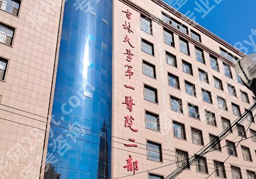 吉林大学第一医院二部整形美容科怎么样？科室简介、项目推荐、顾客点评