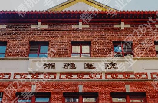 湘雅医院整形外科怎么样？医生优势、网友反馈、收费明细曝光