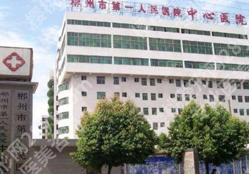 郴州市第一人民医院美容科价格？医生基本信息、网友反馈、价格表