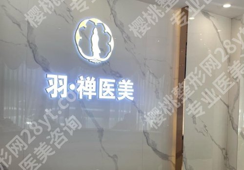 哈尔滨羽禅医美正规吗？主打项目、你问我答、基本信息