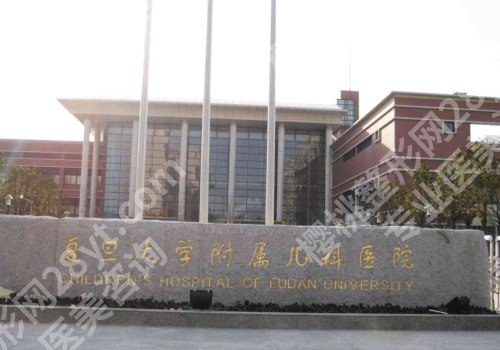 复旦大学附属儿科医院整形外科怎么样？核心项目、科室优势、价格表
