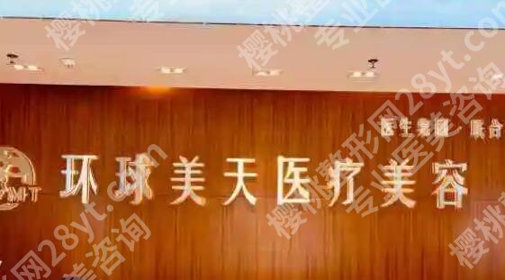 东莞环球美天整形医院口碑怎么样？真人祛斑案例展示！