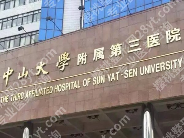 中山大学附属第三医院整形外科怎么样？一键了解科室信息，公布顾客点评详情