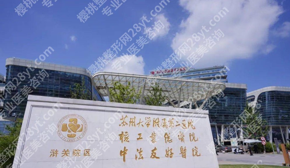 苏州大学附属第二医院整形美容外科怎么样？明星项目推荐！