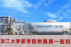 浙江大学医学院附属第一医院整形外科技术好吗？院内案例