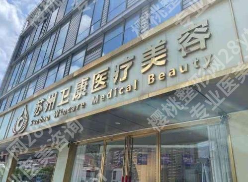 苏州卫康祛眼袋怎么样？医生团队资源分享！