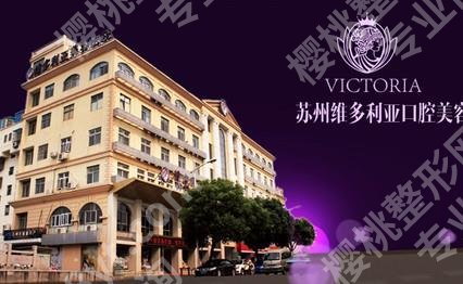 苏州维多利亚美容医院鼻部整形科怎么样？2025收费表一览