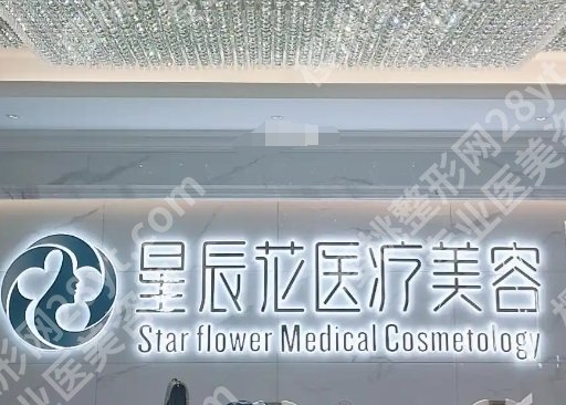 东莞星辰花医疗美容医院简介|主打项目有哪些？收费参考