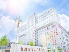 长治二院激光祛斑怎么样？揭晓医院介绍，含口碑点评一览