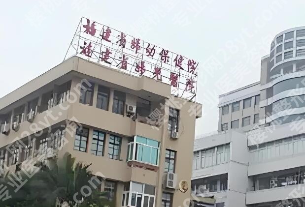 福建省妇幼保健院整形科怎么样？了解科室介绍，公布院内案例过程