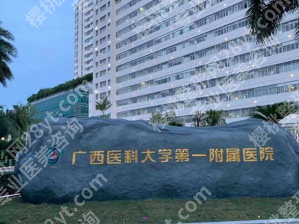 广西医科大学第一附属医院点阵激光怎么样?精选医院介绍与真实案例过程了解
