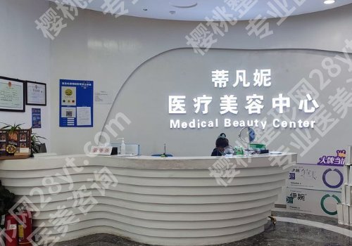 北京蒂凡妮医疗美容门诊部怎么样？核心项目、科室优势、价格表详情
