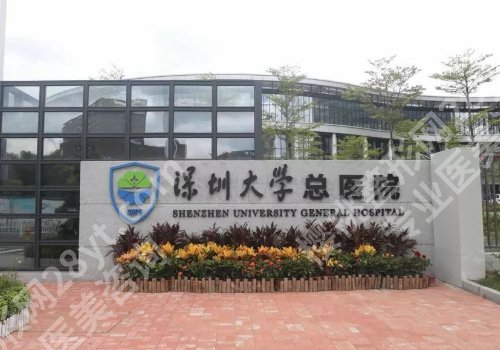 深圳磨骨医院有那些？深圳华侨医院、北京大学深圳医院、深圳大学总医院等推荐