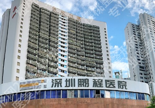 深圳鹏程医院是三甲吗？内附价格表、主打项目、你问我答