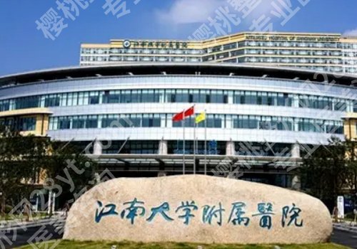 无锡注射隆鼻专门整形医院有哪些?江南大学附属医院、坤如玛丽、施尔美等实力上榜