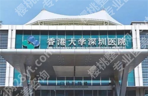 香港大学深圳医院美容科怎么样？一览详情介绍