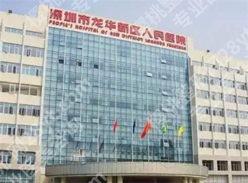 龙华人民医院整形科冰点脱毛收费如何?口碑点评来袭
