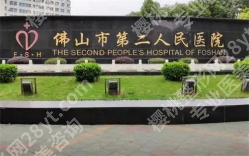 佛山市第二人民医院整形科怎么样？特色项目公布