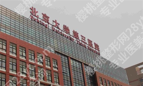 北京大学第三医院割双眼皮多少钱？医院亮点