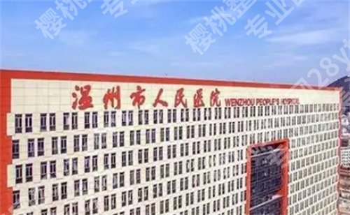 温州假体隆胸医院排名前十，热门医院实力在榜