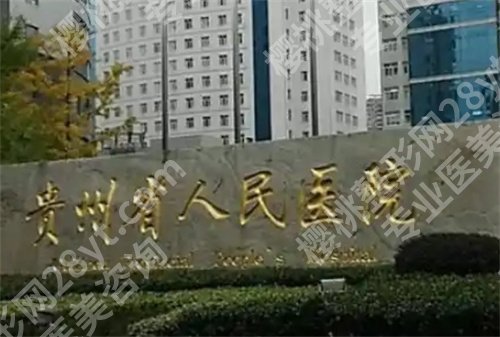 贵阳假体隆胸医院排名前十，名气高医院在榜
