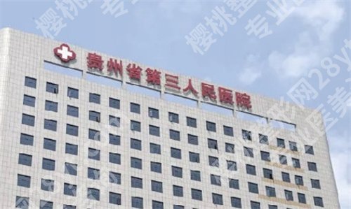 贵阳假体隆胸医院排名前十，名气高医院在榜