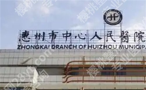 惠州假体隆胸医院排名前十,公、私立医院进榜