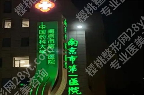 南京假体隆胸医院排名前十，多家医院已经上线了