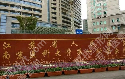 南京男科假体植入医院哪家好?2025人气榜