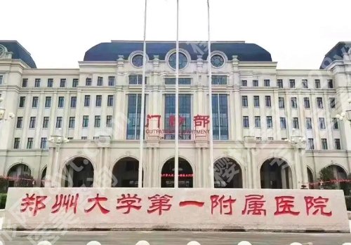 郑州磨骨哪家医院好？郑大一附院、省人民医院、郑大二附院等医院公布