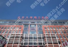 北京大学第三医院植发价格多少？发际线种植1万元左右起