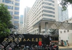 无锡脂肪移植手术医院有哪些？无锡市第二人民医院、江南大学附属医院技术在线！