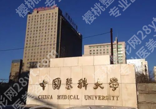 中国医科大学第一附属医院整形外科价格表已更新！用户反馈、顾客口碑来袭！