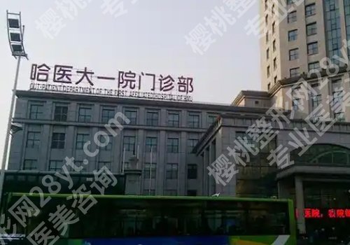 哈尔滨医科大学附属第一医院美容科怎么样？附价格表、详细介绍等信息！