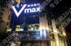 厦门vmax薇格整形怎么样？主打项目、你问我答、基本信息