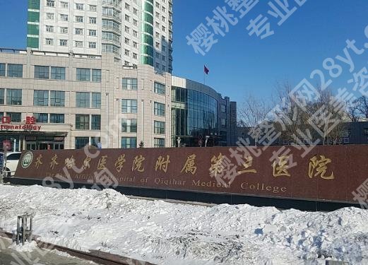 齐齐哈尔腹壁整形医院排名清单曝光！戳进来看看被网友力荐的医院是哪些吧！