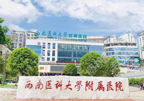 西南医科大学附属医院整形美容科切痣可以走医保吗？科室详细介绍公布