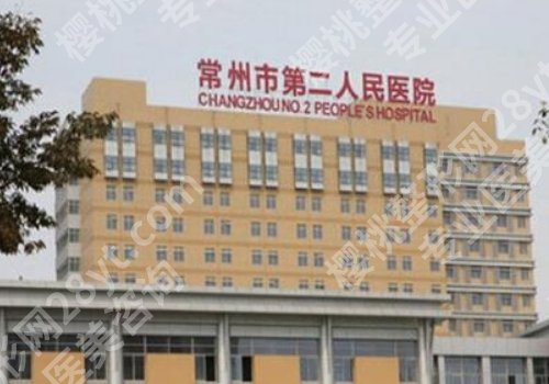 常州第二人民医院瘦脸针怎么样？附科室介绍、价格表参考