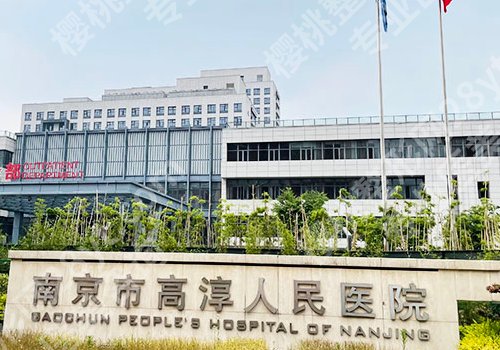 高淳人民医院有整形外科吗？用户反馈-项目丰富一键查看